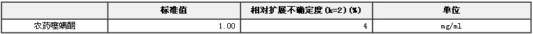 农药噻螨酮溶液标准物质