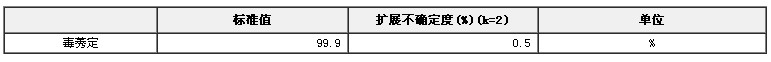 毒莠定农药纯度标准物质