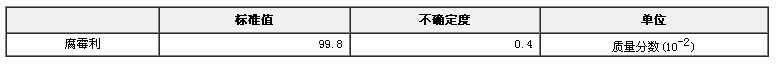 腐霉利农药纯度标准物质