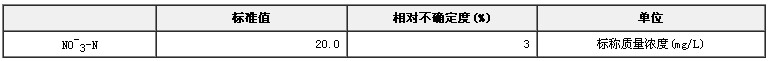 模拟天然水NO3-N溶液成分分析标准物质