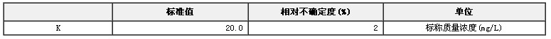 模拟天然水钾溶液成分分析标准物质