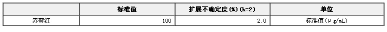 赤藓红溶液标准物质