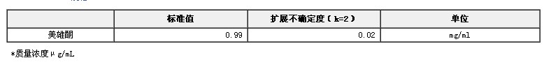 甲醇中美雄酮溶液标准物质