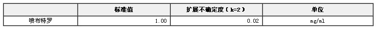 甲醇中喷布特罗溶液标准物质