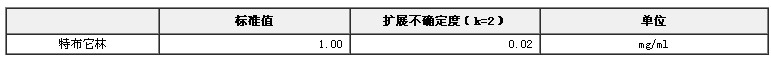 甲醇中特布它林溶液标准物质