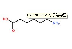 氨基己酸CAS号:60-32-2分子结构图