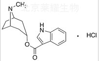 盐酸托烷司琼标准品