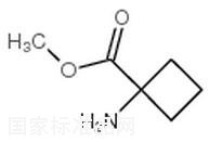 1-氨基环丁甲酸甲酯标准品
