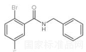 N-苄基-2-溴-5-氟苯甲酰胺标准品