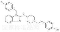 O-去甲基阿司咪唑标准品