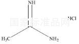 盐酸乙脒标准品