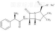 氨苄青霉素钠标准品